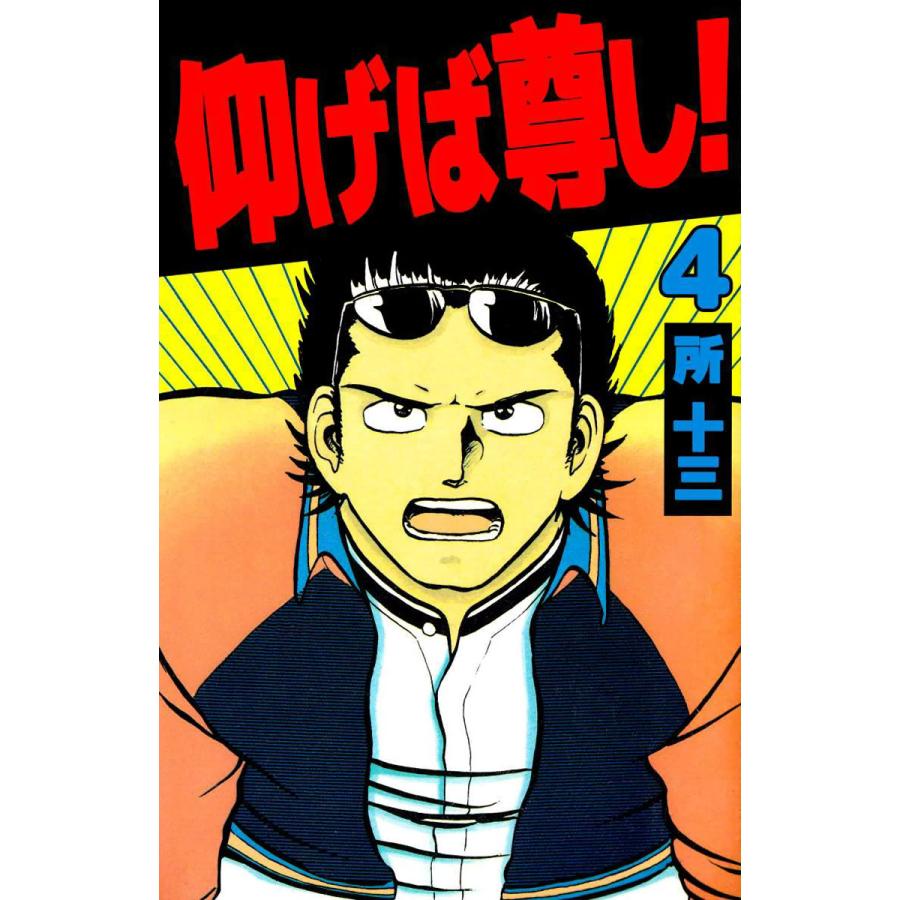 仰げば尊し! (4) 電子書籍版 / 所十三 | 