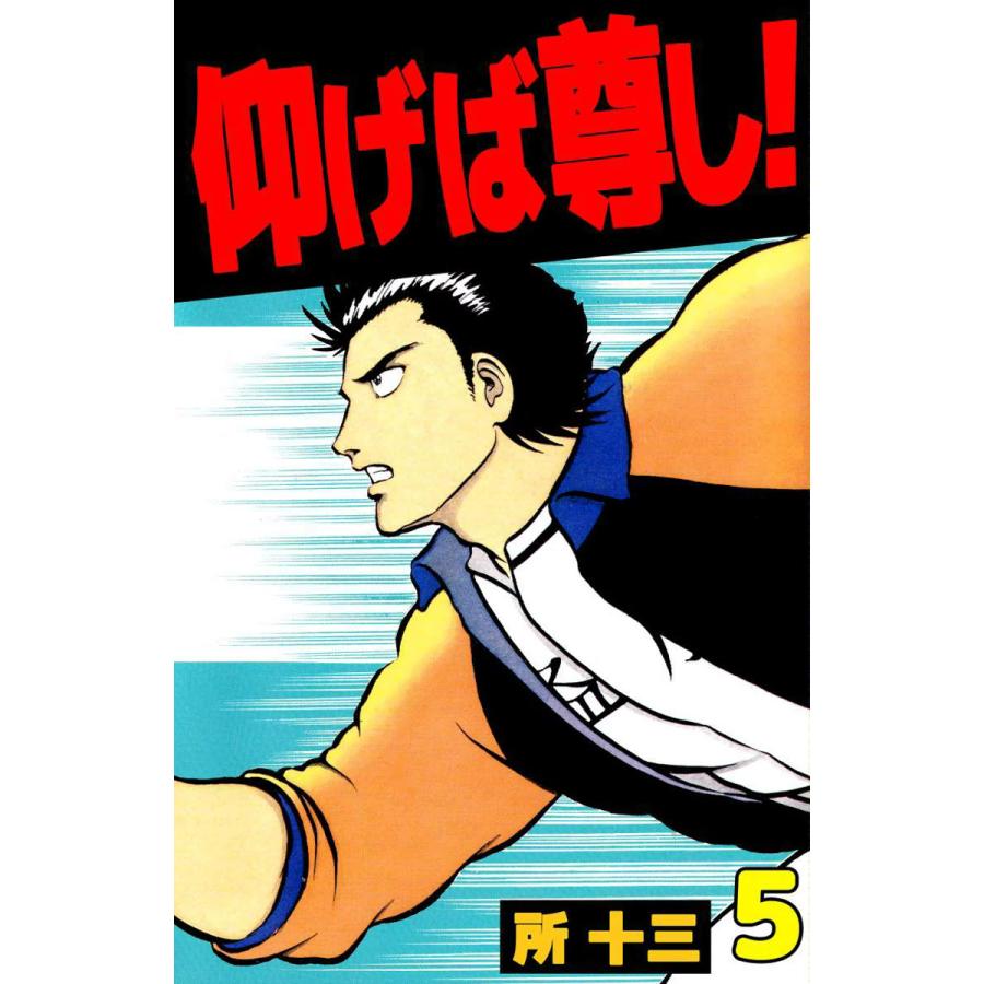 仰げば尊し! (5) 電子書籍版 / 所十三 | 