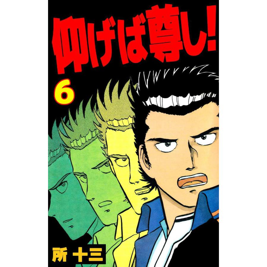 仰げば尊し! (6) 電子書籍版 / 所十三 | 