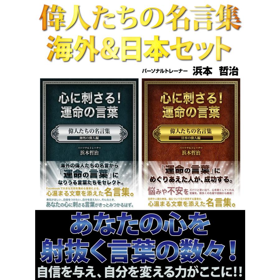 偉人たちの名言集 海外&日本セット 電子書籍版  浜本哲治 : ebookjapan ヤフー店 - 通販 - Yahoo!ショッピング