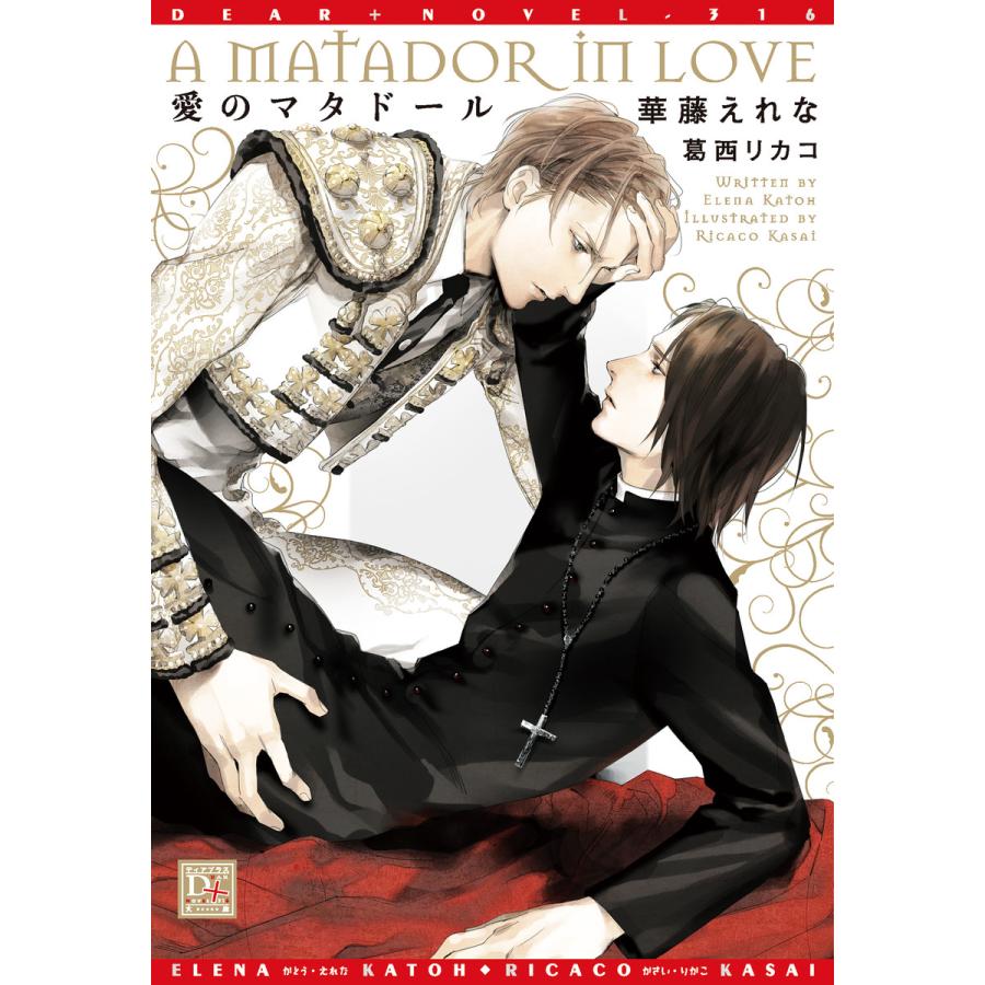 愛のマタドール 電子書籍版 著 華藤えれな イラスト 葛西リカコ B Ebookjapan 通販 Yahoo ショッピング