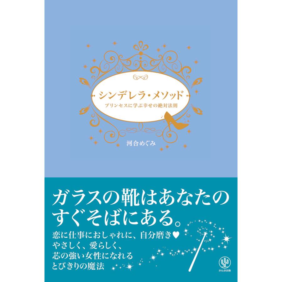 シンデレラ・メソッド プリンセスに学ぶ幸せの絶対法則 電子書籍版 / 著:河合めぐみ | 