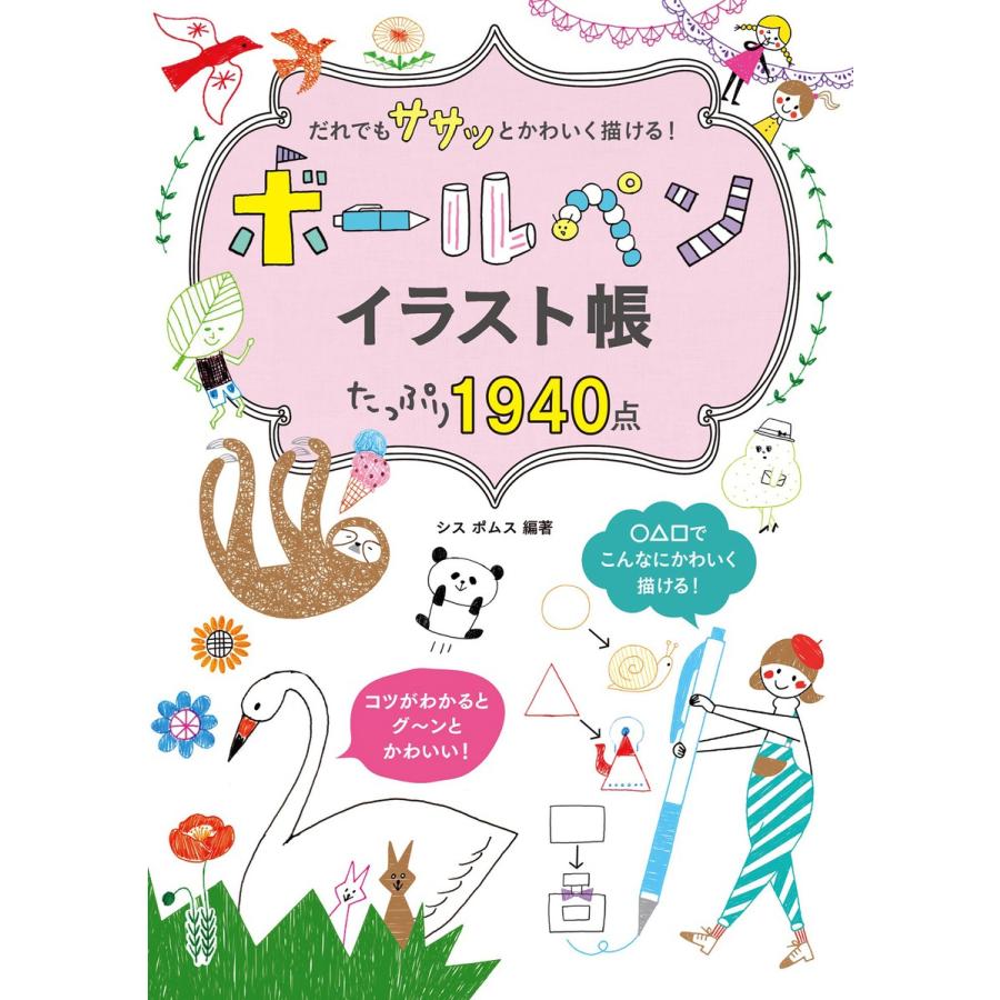 初回50 Offクーポン だれでも ササッと かわいく描ける ボールペンイラスト帳 たっぷり1940点 電子書籍版 著 シスポムス B Ebookjapan 通販 Yahoo ショッピング
