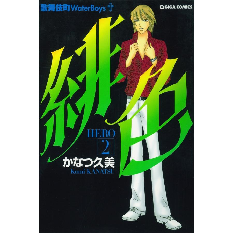 緋色-HERO-2 電子書籍版 / かなつ久美｜ebookjapan