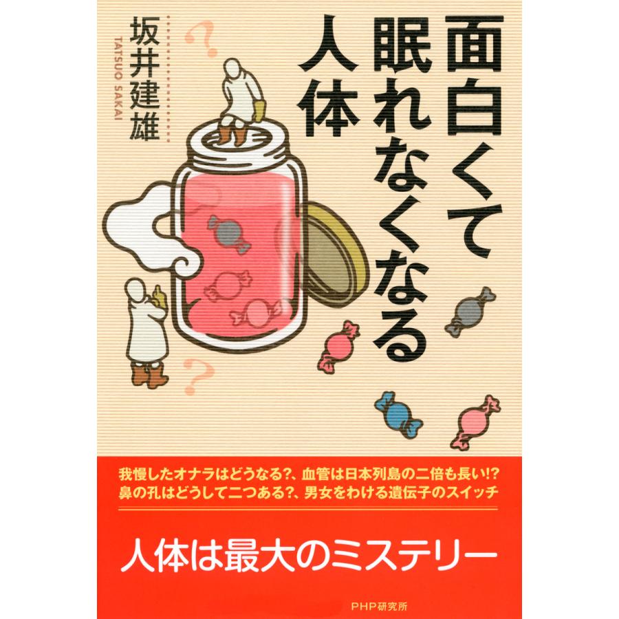 面白くて眠れなくなる人体 電子書籍版 / 著:坂井建雄 | 