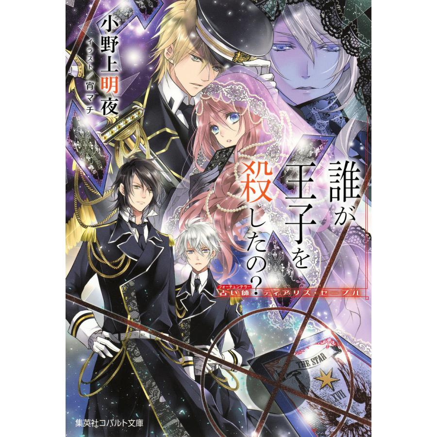 初回50 Offクーポン 占い師ティアリス セーブル 誰が王子を殺したの 電子書籍版 小野上明夜 宵 マチ B Ebookjapan 通販 Yahoo ショッピング