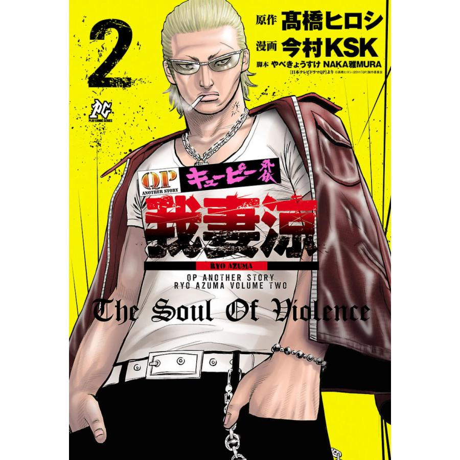 キューピー外伝 我妻涼 2 電子書籍版 漫画 今村ksk 原作 高橋ヒロシ 脚本 やべきょうすけ Naka雅mura B Ebookjapan 通販 Yahoo ショッピング