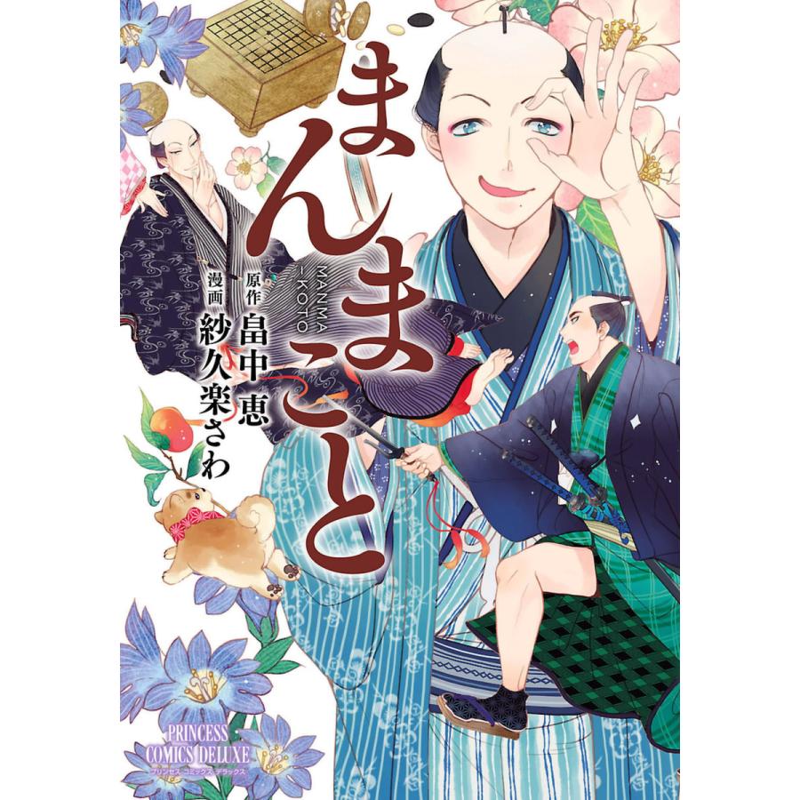 まんまこと 1 電子書籍版 漫画 紗久楽さわ 原作 畠中恵 B Ebookjapan 通販 Yahoo ショッピング