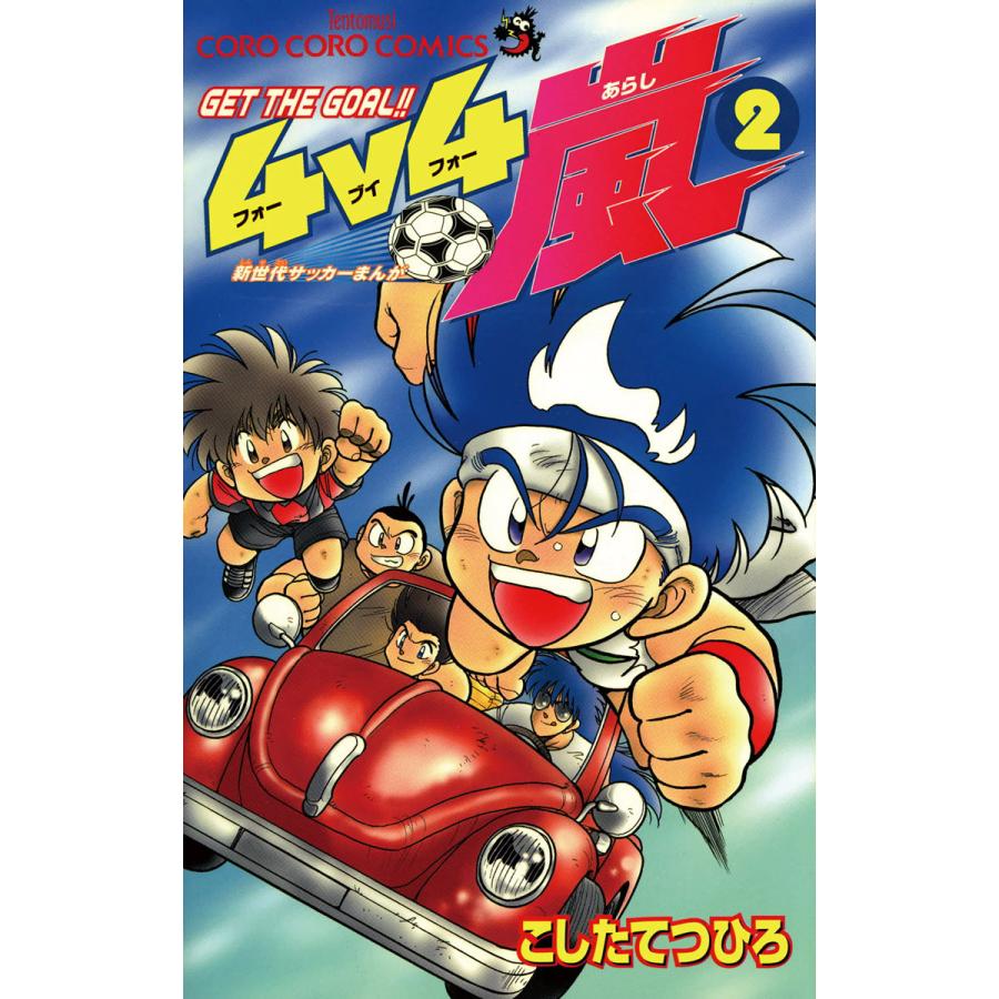 Get The Goal 4v4嵐 2 電子書籍版 こしたてつひろ B Ebookjapan 通販 Yahoo ショッピング
