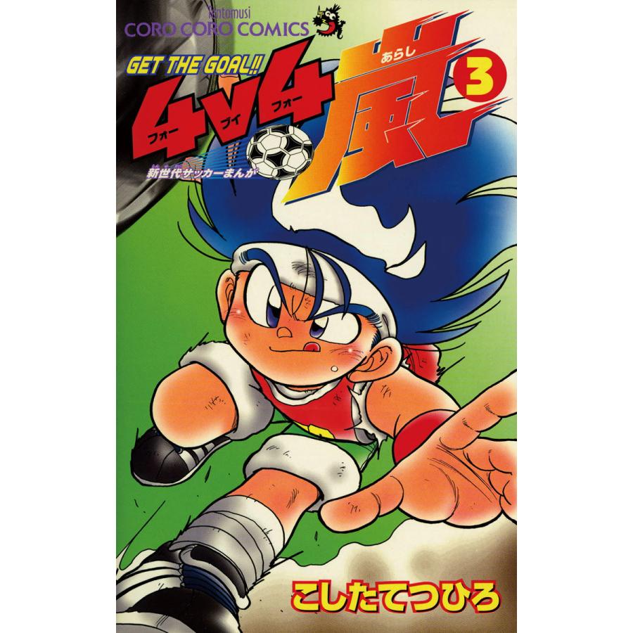 Get The Goal 4v4嵐 3 電子書籍版 こしたてつひろ B Ebookjapan 通販 Yahoo ショッピング