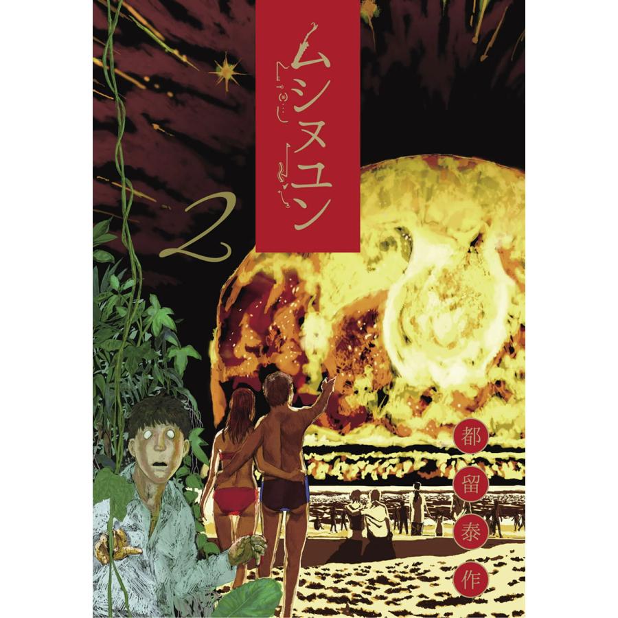 初回50 Offクーポン ムシヌユン 2 電子書籍版 都留泰作 B Ebookjapan 通販 Yahoo ショッピング