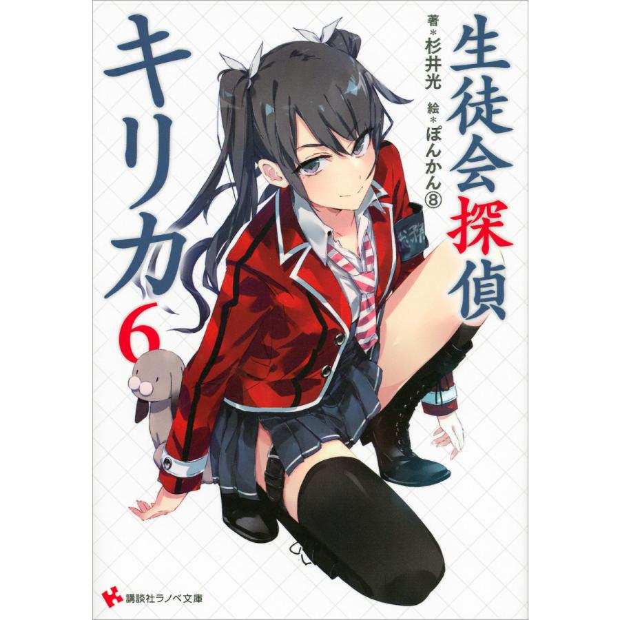 生徒会探偵キリカ 6 電子書籍版 杉井光 ぽんかん 8 イラスト B Ebookjapan 通販 Yahoo ショッピング