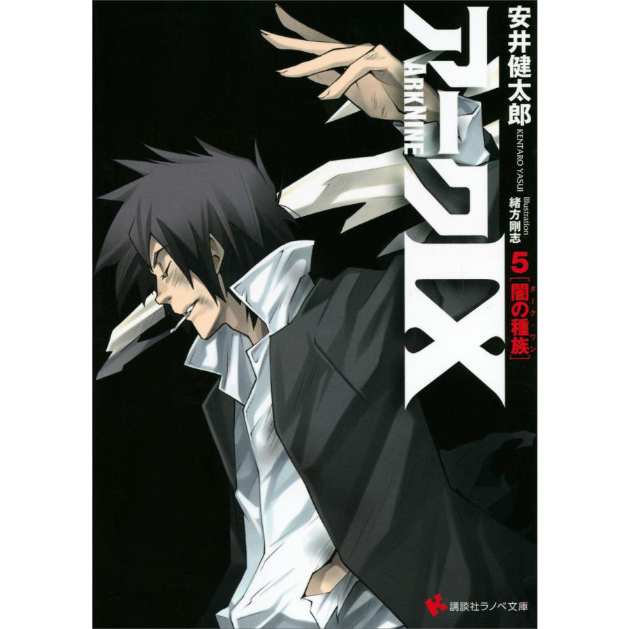 アーク9 (5) 闇の種族 電子書籍版 / 安井健太郎 緒方剛志(イラスト) | 