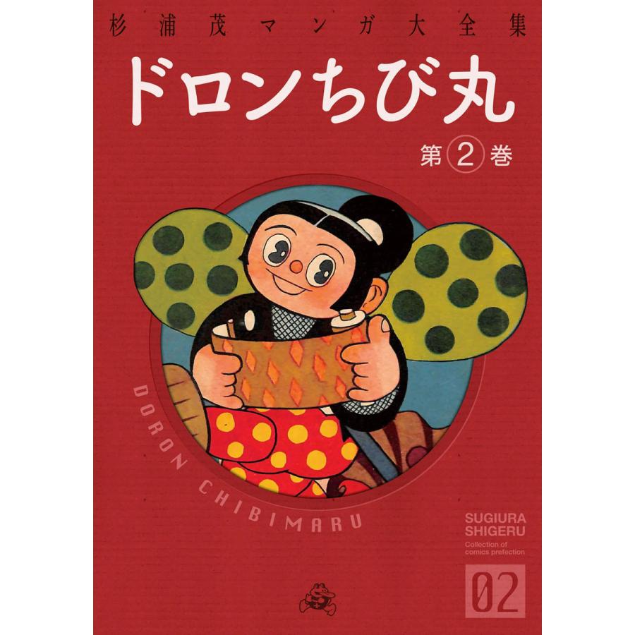 ドロンちび丸 2 電子書籍版 杉浦茂 B Ebookjapan 通販 Yahoo ショッピング