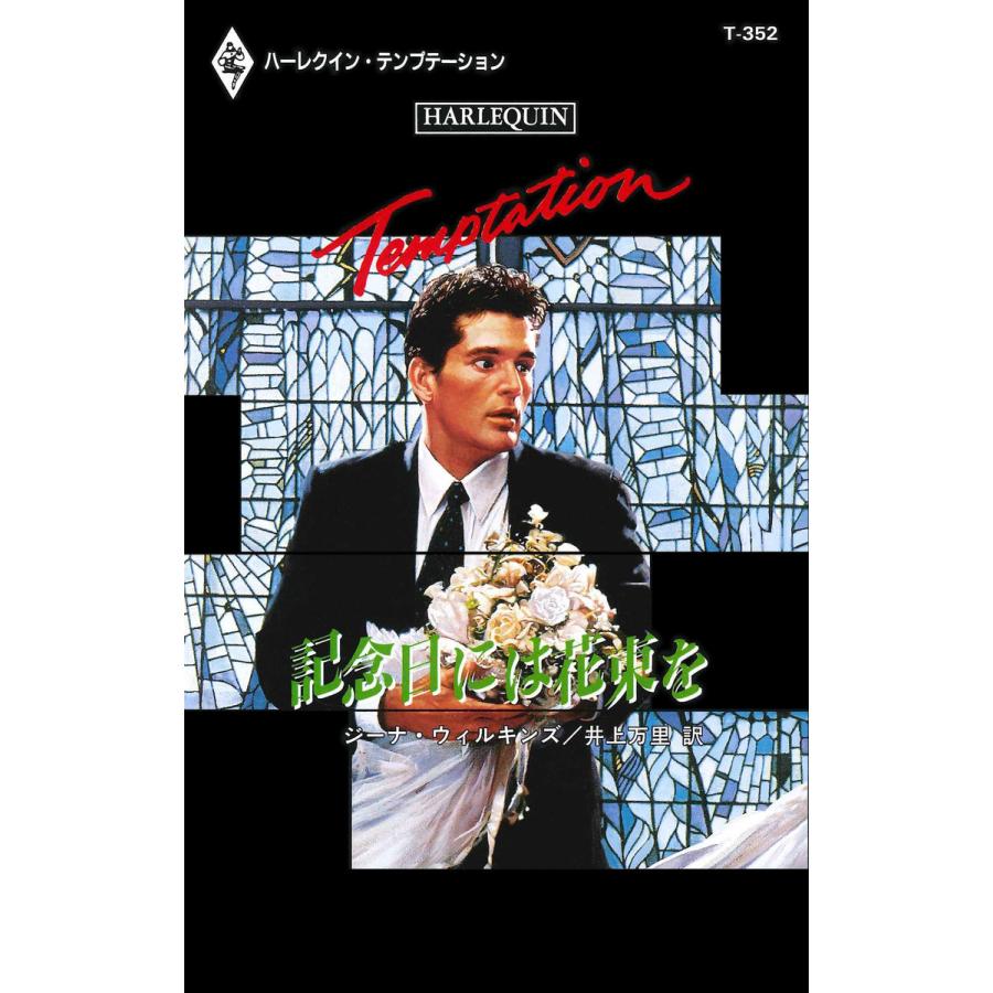 記念日には花束を 電子書籍版 / ジーナ・ウィルキンズ 翻訳:井上万里 | 