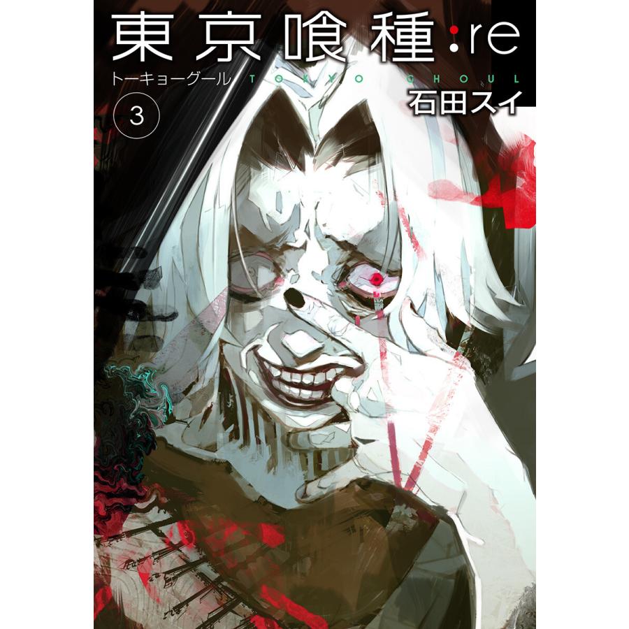 東京喰種トーキョーグール Re 3 電子書籍版 石田スイ B Ebookjapan 通販 Yahoo ショッピング
