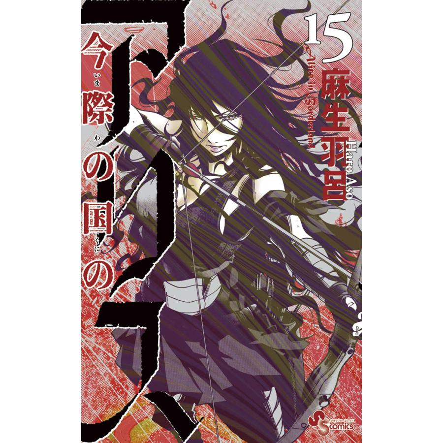 今際の国のアリス (15) 電子書籍版 / 麻生羽呂 | 