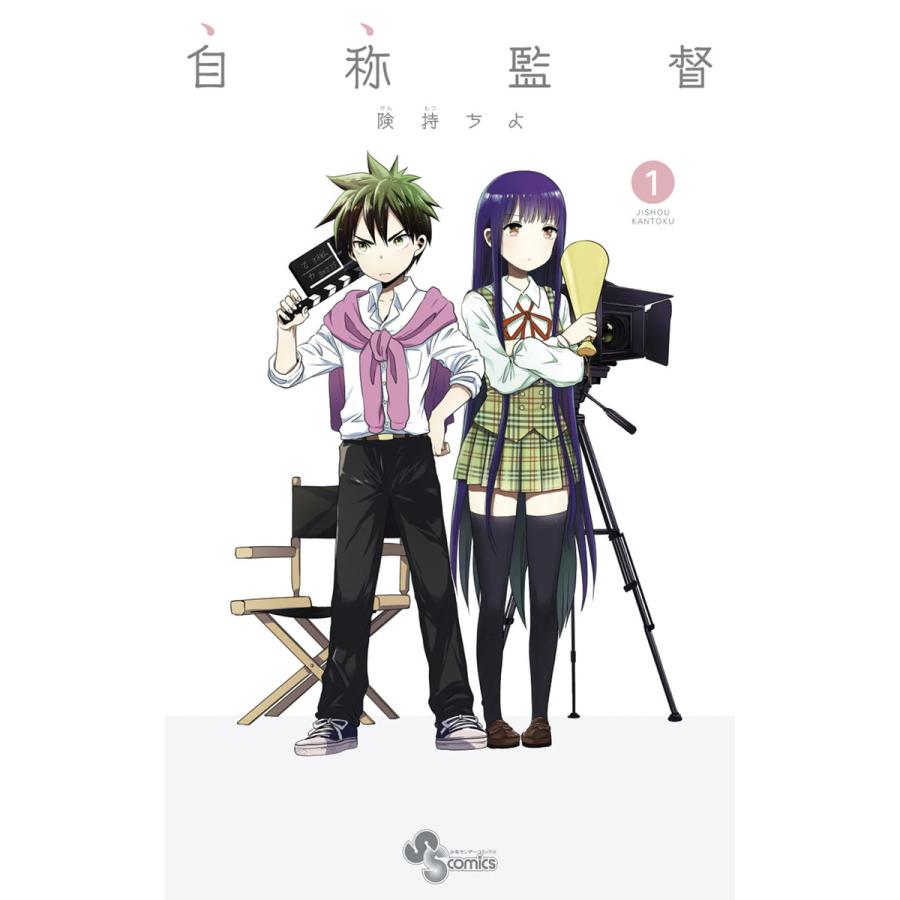 自称監督 1 電子書籍版 険持ちよ B Ebookjapan 通販 Yahoo ショッピング