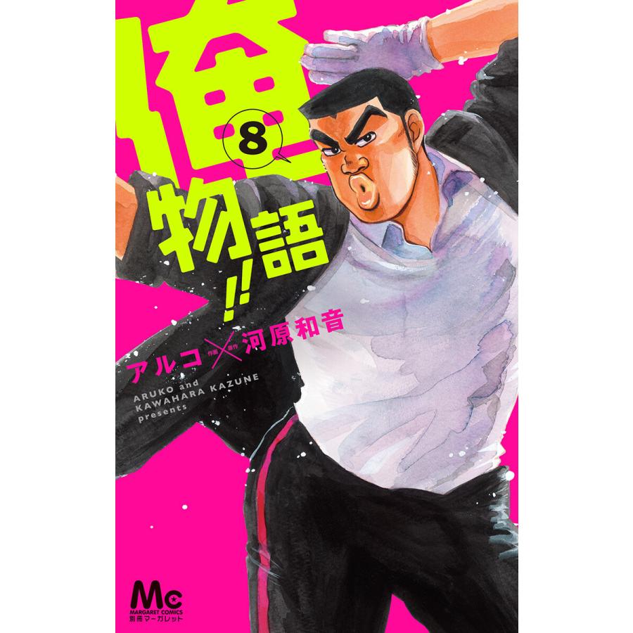 初回50 Offクーポン 俺物語 8 電子書籍版 作画 アルコ 原作 河原和音 B Ebookjapan 通販 Yahoo ショッピング