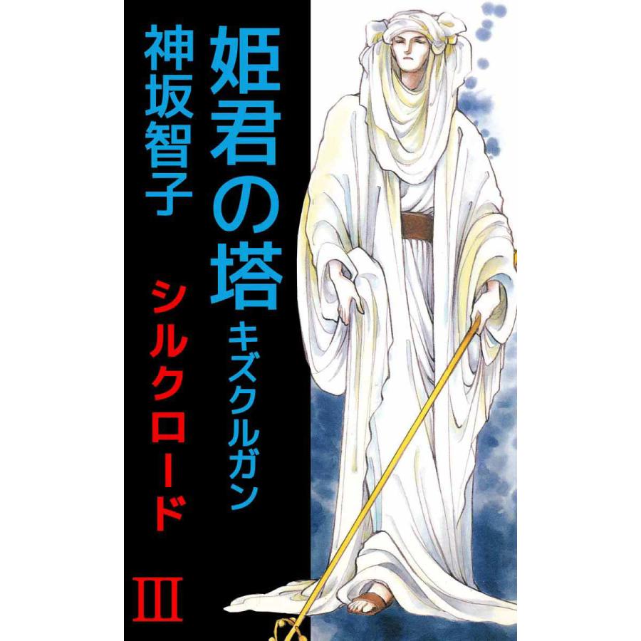初回50 Offクーポン 直輸入品激安 シルクロード 3 電子書籍版 神坂智子