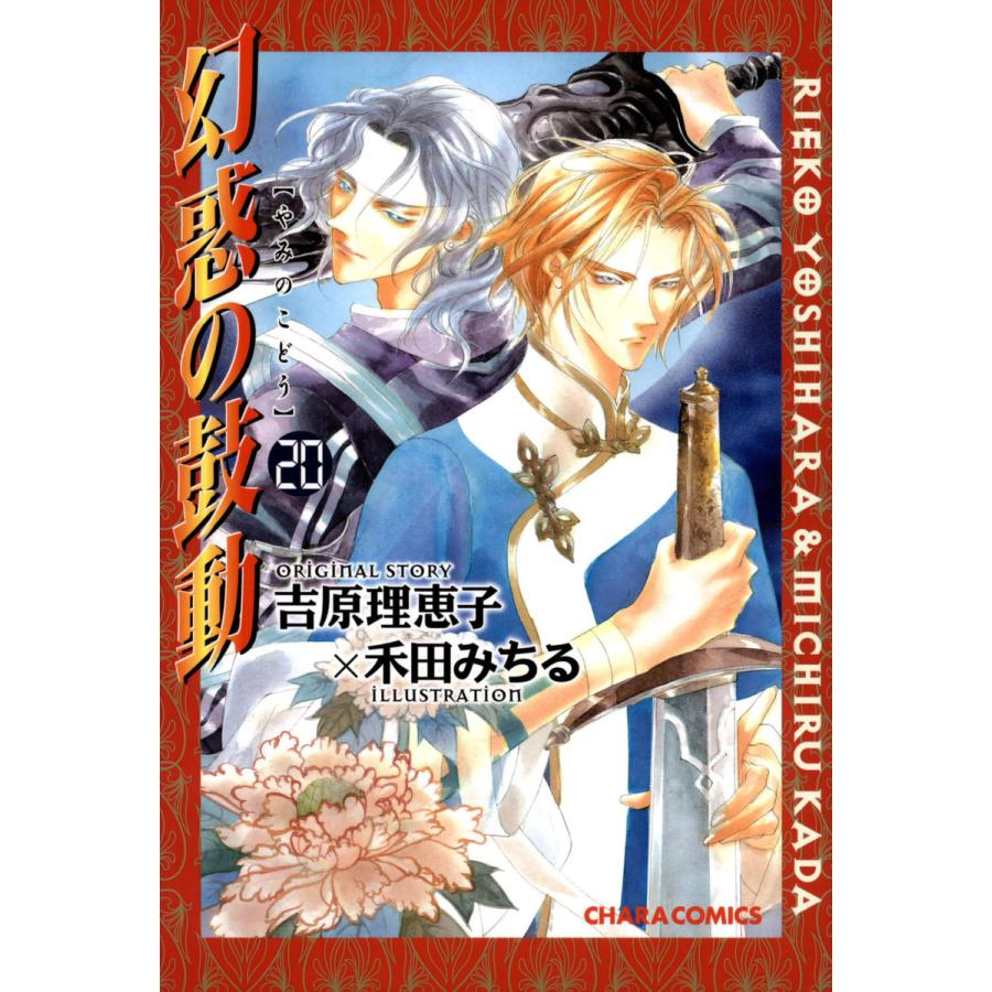 幻惑の鼓動(20) 電子書籍版 / 原作:吉原理恵子 作画:禾田みちる | 