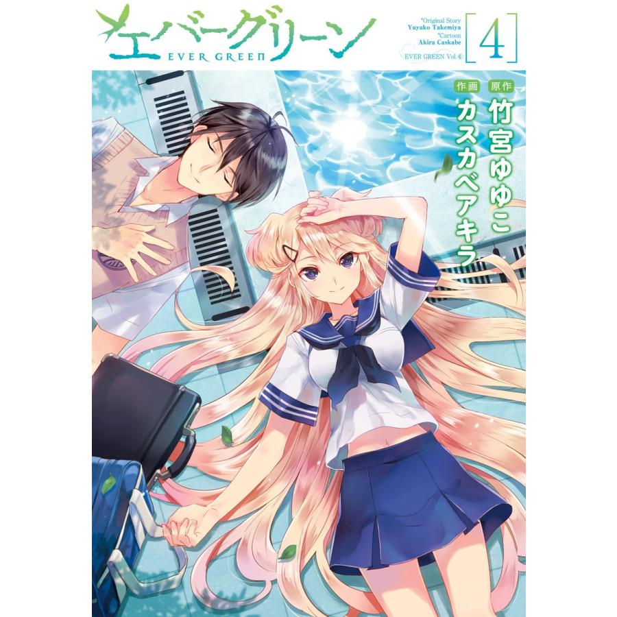 エバーグリーン 4 電子書籍版 作画 カスカベアキラ 原作 竹宮ゆゆこ B Ebookjapan 通販 Yahoo ショッピング