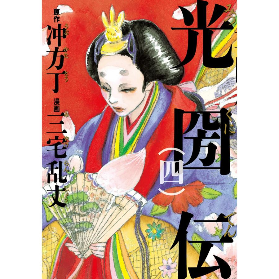 光圀伝 四 電子書籍版 原作 冲方丁 漫画 三宅乱丈 B Ebookjapan 通販 Yahoo ショッピング