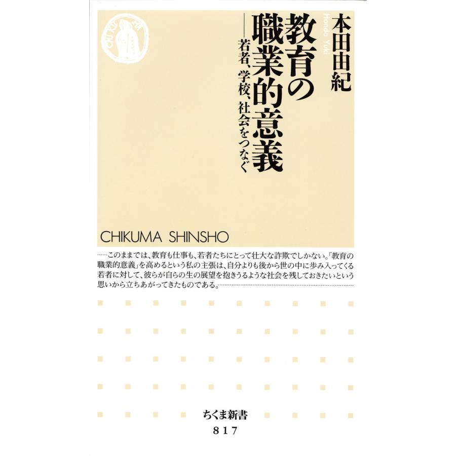 教育の職業的意義 ――若者、学校、社会をつなぐ 電子書籍版 / 本田由紀 | 