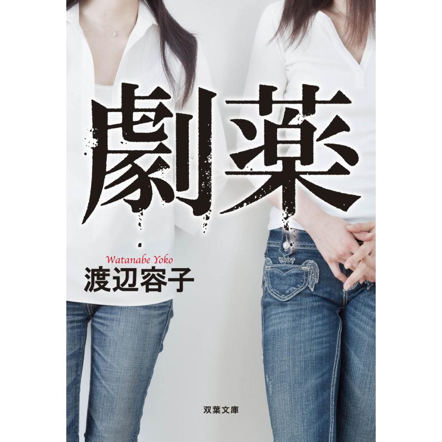 劇薬 電子書籍版 / 渡辺容子 | 