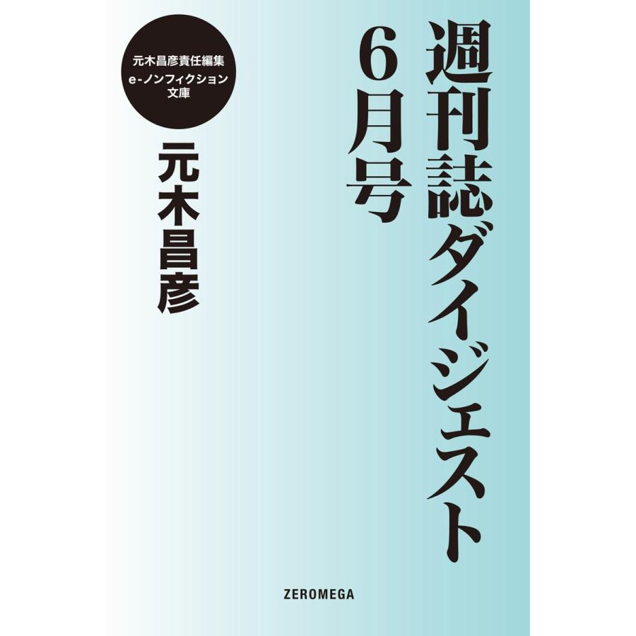 週刊誌ダイジェスト6月号 電子書籍版 / 元木昌彦｜ebookjapan