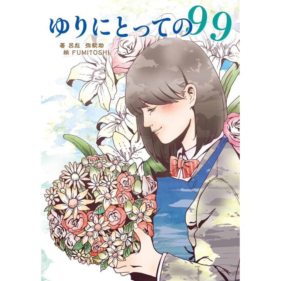 ゆりにとっての99 電子書籍版 / 呂彪 弥欷助/FUMITOSHI｜ebookjapan