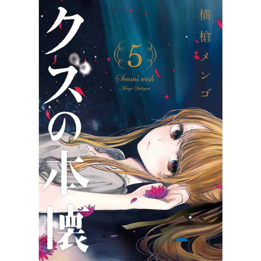 初回50 Offクーポン クズの本懐 5 電子書籍版 横槍メンゴ B Ebookjapan 通販 Yahoo ショッピング