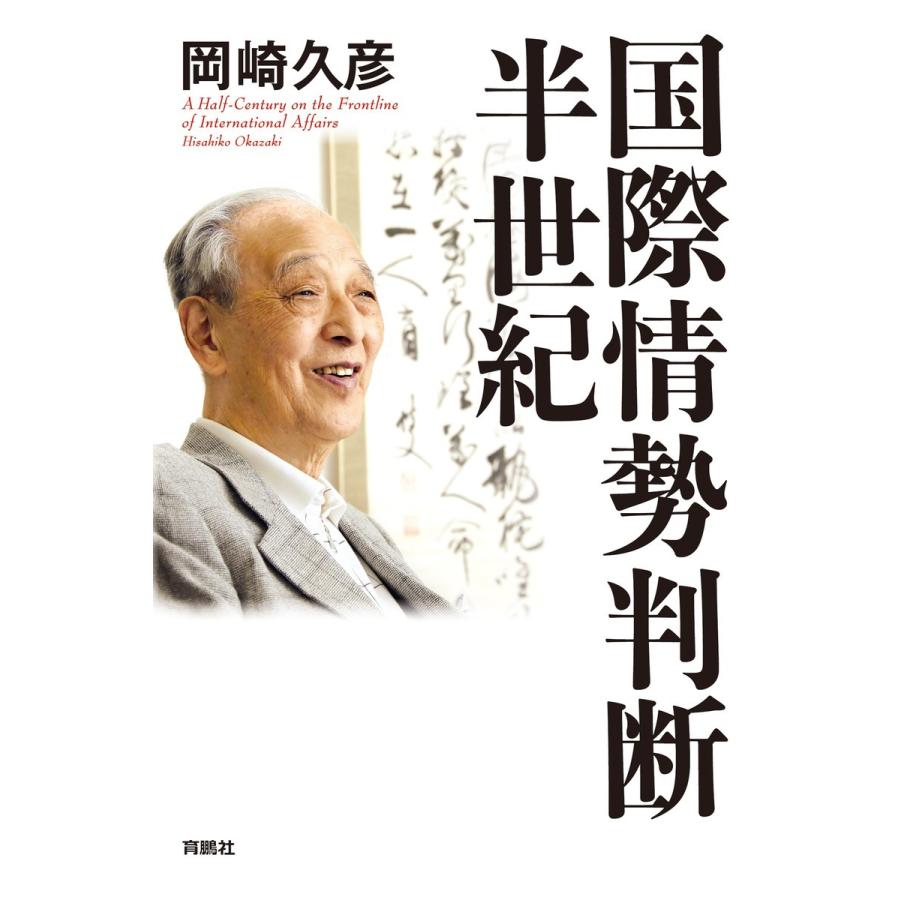 国際情勢判断・半世紀 電子書籍版 / 岡崎久彦｜ebookjapan