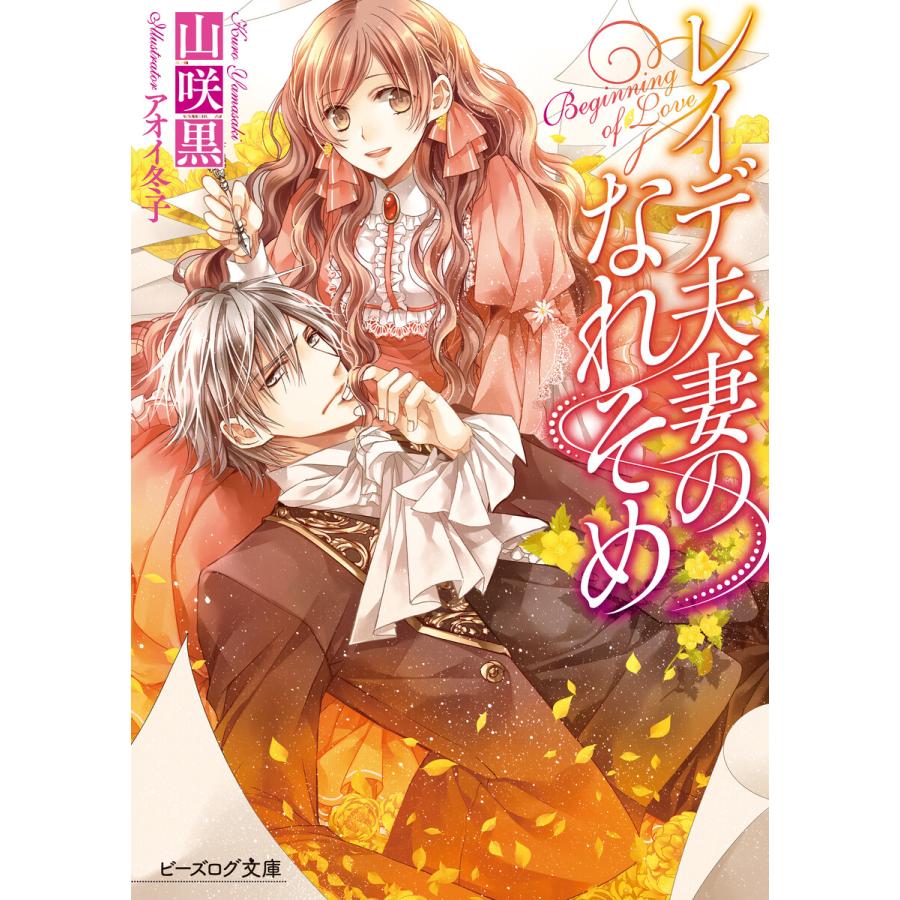 レイデ夫妻のなれそめ 電子書籍版 著者 山咲黒 イラスト アオイ冬子 B Ebookjapan 通販 Yahoo ショッピング