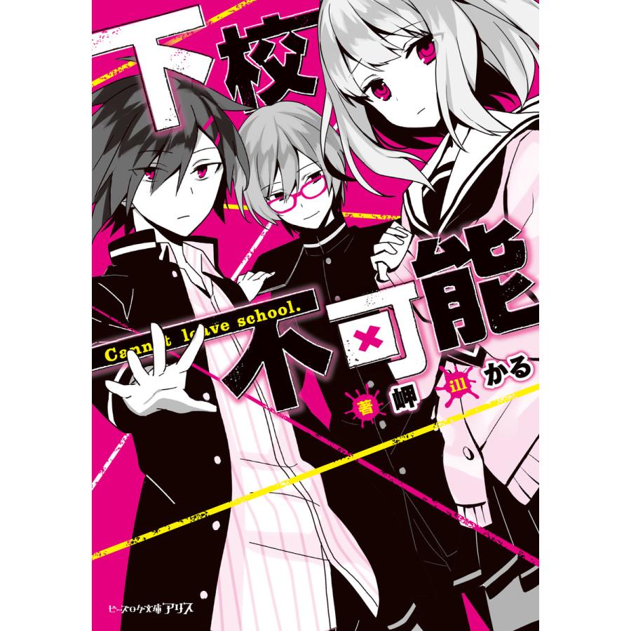 下校不可能 電子書籍版 著者 岬 イラスト かる B Ebookjapan 通販 Yahoo ショッピング