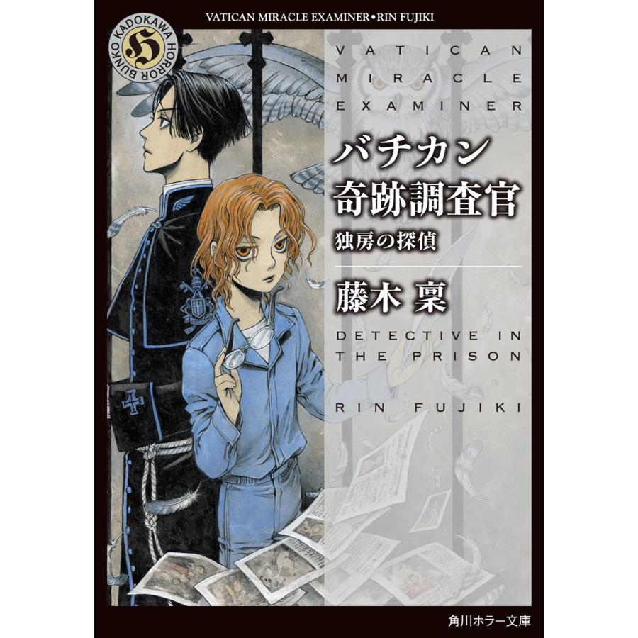 バチカン奇跡調査官 独房の探偵 電子書籍版 著者 藤木稟 B Ebookjapan 通販 Yahoo ショッピング