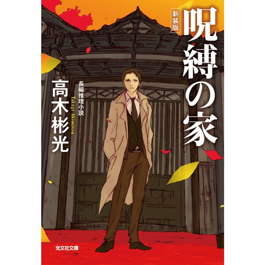 呪縛の家 新装版 電子書籍版 / 高木彬光｜ebookjapan