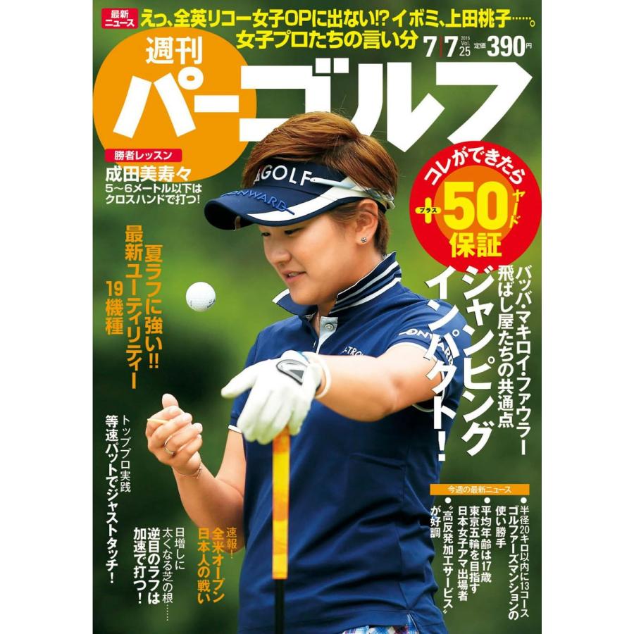 週刊パーゴルフ 2015年7月7日号 電子書籍版 / パーゴルフ｜ebookjapan