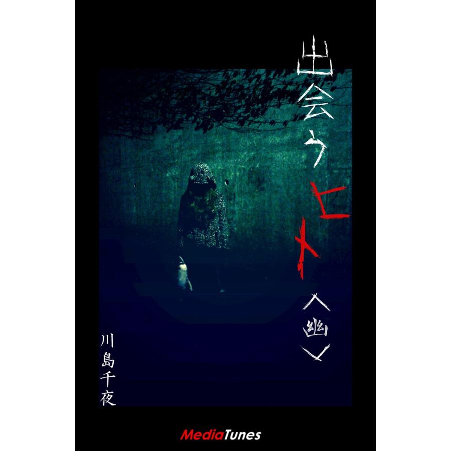 出会うヒト<幽> 電子書籍版 / 川島千夜｜ebookjapan