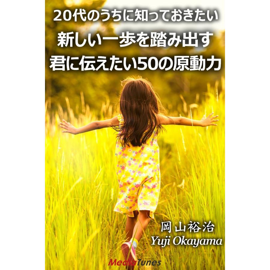 20代のうちに知っておきたい 新しい一歩を踏み出す君に伝えたい50の原動力 電子書籍版 / 岡山裕治｜ebookjapan