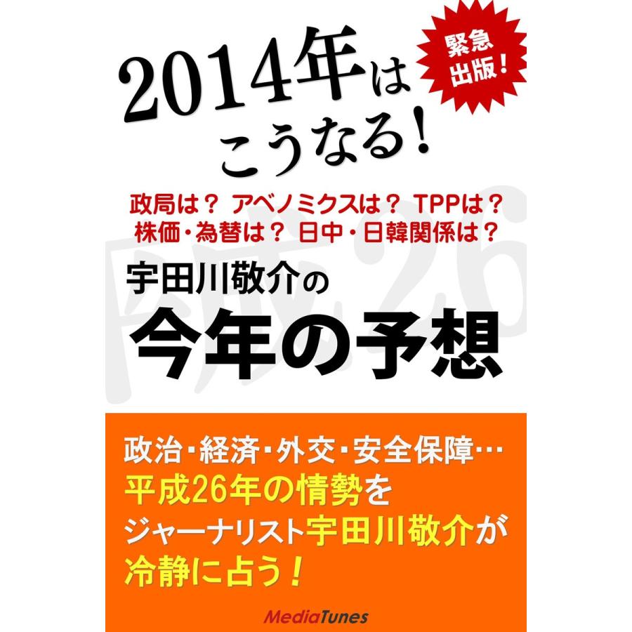 2014年はこうなる! 宇田川敬介の今年の予想 電子書籍版 / 宇田川敬介｜ebookjapan