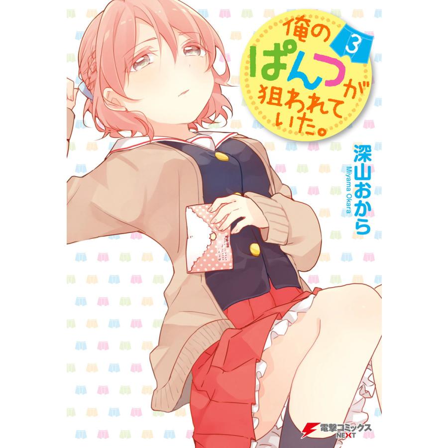 俺のぱんつが狙われていた。(3) 電子書籍版 / 著者:深山おから | 