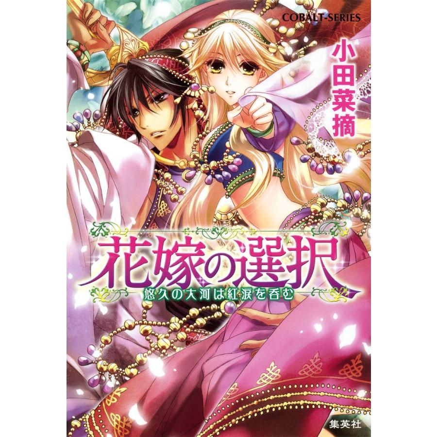 花嫁の選択4 悠久の大河は紅涙を呑む 電子書籍版 / 小田菜摘/池上紗京 | 