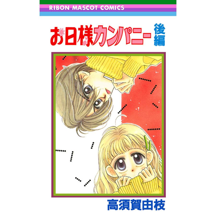 お日様カンパニー 後編 電子書籍版 高須賀由枝 B Ebookjapan 通販 Yahoo ショッピング