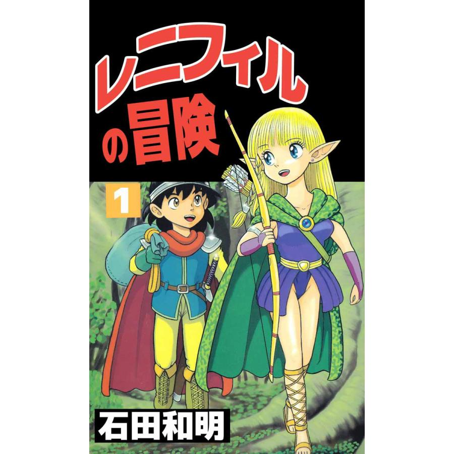 レニフィルの冒険 1 電子書籍版 石田和明 B Ebookjapan 通販 Yahoo ショッピング