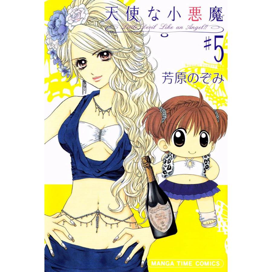 天使な小悪魔5 電子書籍版 / 芳原のぞみ | 