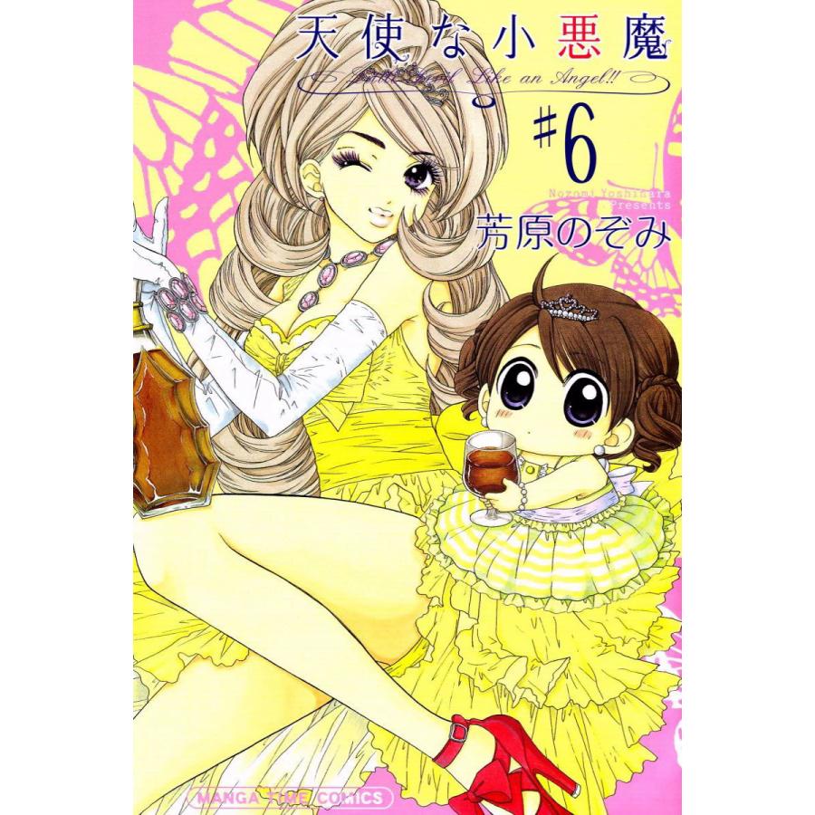 天使な小悪魔6 電子書籍版 / 芳原のぞみ | 