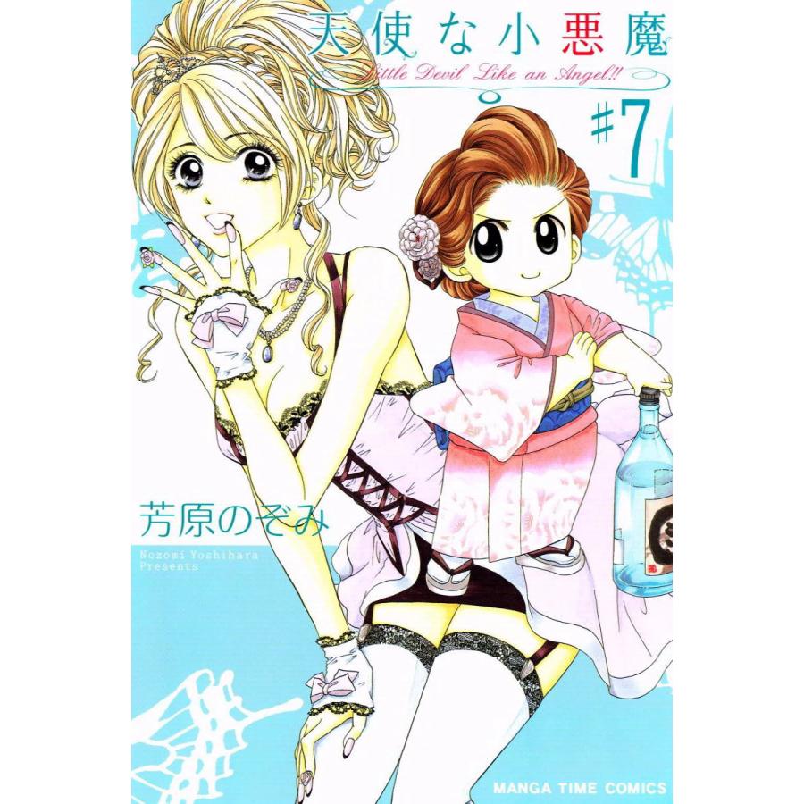 天使な小悪魔7 電子書籍版 / 芳原のぞみ | 