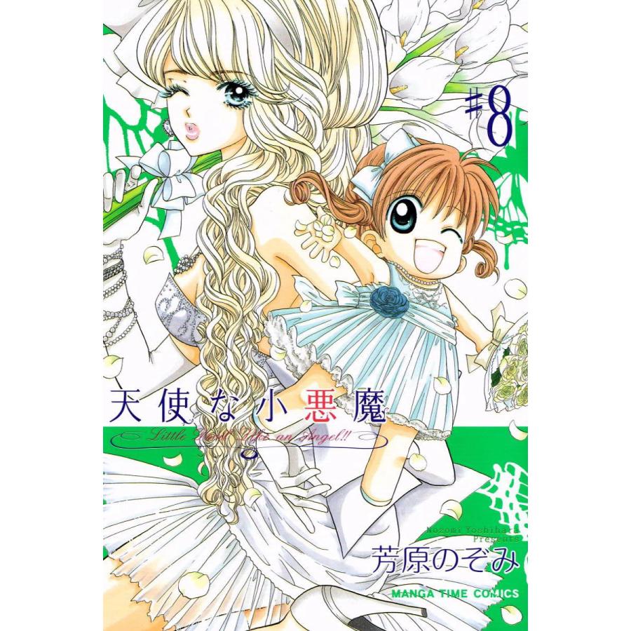 天使な小悪魔8 電子書籍版 / 芳原のぞみ | 