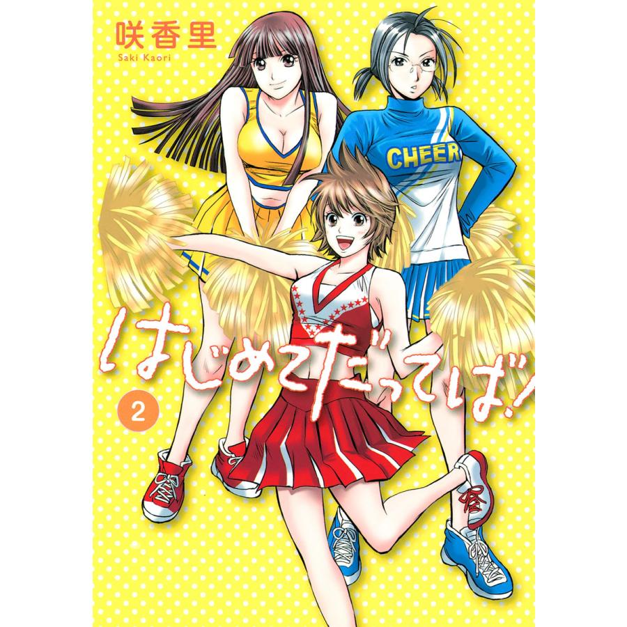 はじめてだってば 2 電子書籍版 咲香里 B Ebookjapan 通販 Yahoo ショッピング